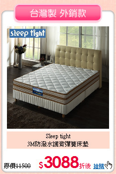 Sleep tight<BR>
3M防潑水護背彈簧床墊