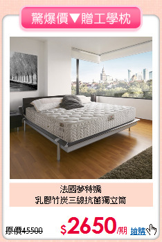 法國夢特嬌<BR>
乳膠竹炭三線抗菌獨立筒