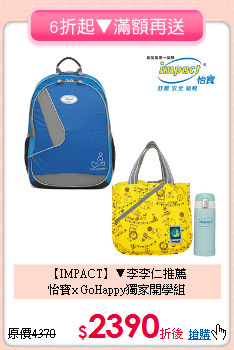 【IMPACT】▼李李仁推薦<BR>
怡寶x GoHappy獨家開學組