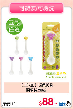 【玉米田】環保餐具<BR>開學特惠8折