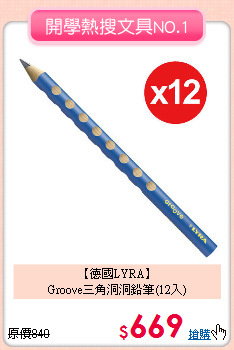 【德國LYRA】<br>
Groove三角洞洞鉛筆(12入)