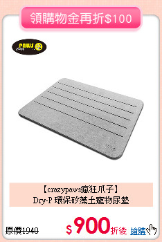 【crazypaws瘋狂爪子】<br>
Dry-P 環保矽藻土寵物尿墊