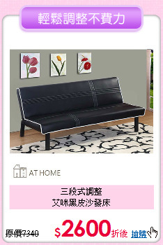 三段式調整<BR>
艾咪黑皮沙發床