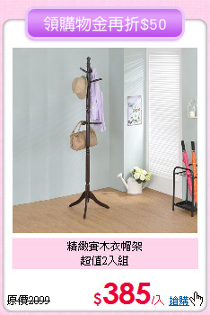 精緻實木衣帽架<BR>
超值2入組