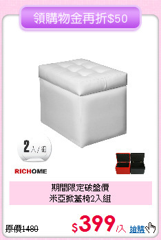 期間限定破盤價<BR>
米亞掀蓋椅2入組