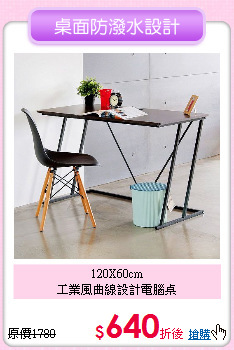 120X60cm<BR>
工業風曲線設計電腦桌