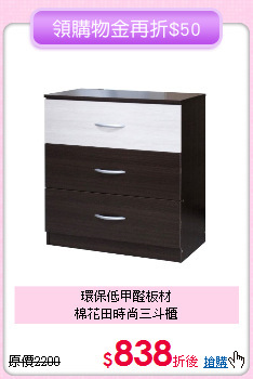 環保低甲醛板材<BR>
棉花田時尚三斗櫃