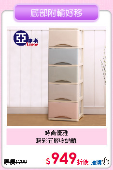 時尚優雅<BR>
粉彩五層收納櫃