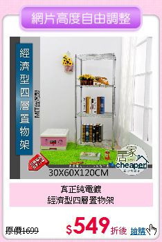 真正純電鍍<BR>
經濟型四層置物架