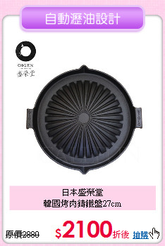 日本盛榮堂<BR>
韓國烤肉鑄鐵盤27cm