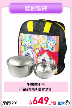 牛頭牌小牛<BR>
不鏽鋼隔熱便當盒組
