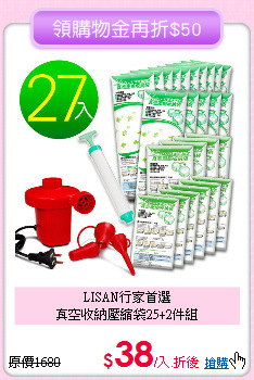 LISAN行家首選<BR>
真空收納壓縮袋25+2件組