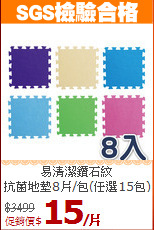 易清潔鑽石紋<BR>
抗菌地墊8片/包(任選15包)