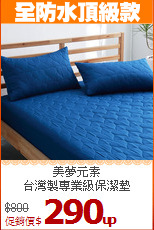 美夢元素<BR>
台灣製專業級保潔墊