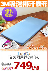 LooCa<BR>
台製兩用透氣折床