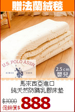 馬來西亞進口<BR>
純天然防蹣乳膠床墊
