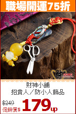 財神小舖<BR>
招貴人／防小人飾品