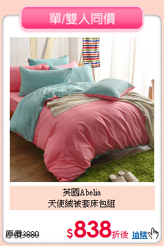 英國Abelia<BR>
天使絨被套床包組