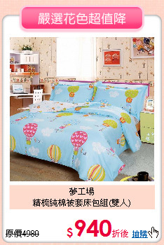 夢工場<BR>
精梳純棉被套床包組(雙人)