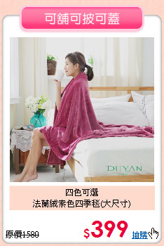 四色可選<BR>
法蘭絨素色四季毯(大尺寸)