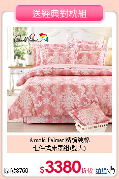 Arnold Palmer 精梳純棉<BR>
七件式床罩組(雙人)