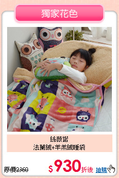 絲薇諾<BR>
法蘭絨+羊羔絨睡袋