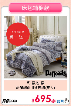買1套送1套<BR>
法蘭絨兩用被床組(雙人)