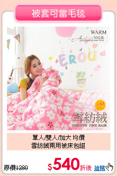 單人/雙人/加大 均價<BR>
雪紡絨兩用被床包組