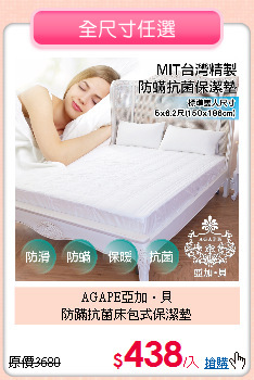 AGAPE亞加‧貝<BR>
防蹣抗菌床包式保潔墊