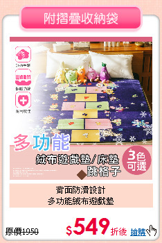 背面防滑設計<BR>
多功能絨布遊戲墊