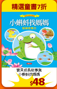 寶貝成長故事集<br>
小蝌蚪找媽媽