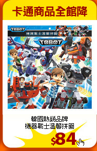 韓國熱銷品牌<br>
機器戰士溫馨拼圖