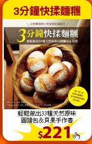 輕鬆做出33種天然原味<br>
圓麵包＆貝果手作書