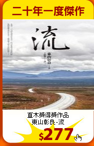 直木獎得獎作品<br>
東山彰良-流