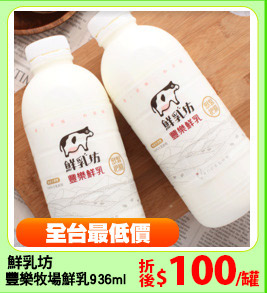 鮮乳坊
豐樂牧場鮮乳936ml