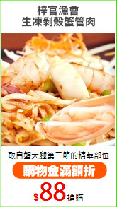 梓官漁會
生凍剝殼蟹管肉