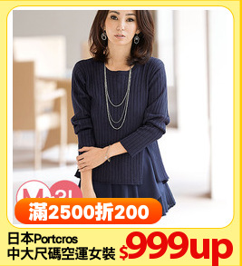 日本Portcros
中大尺碼空運女裝