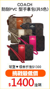 COACH
防刮PVC 型手拿包(共5色)