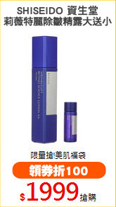 SHISEIDO 資生堂
莉薇特麗除皺精露大送小