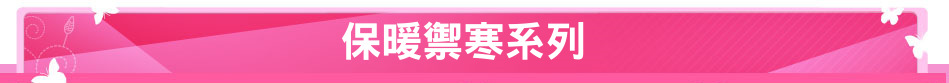 保暖禦寒系列