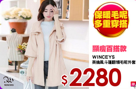 WINCEYS
英倫風斗蓬翻領毛呢外套
