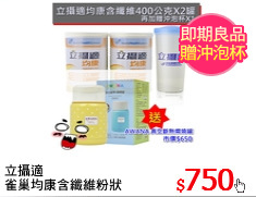 立攝適
雀巢均康含纖維粉狀