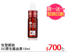 佐登妮絲
DC原生龍血素10ml