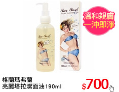 格蘭瑪弗蘭
亮麗塔拉潔面油190ml