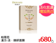 柏薇菈
漢方-活．煥妍面膜
