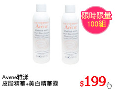 Avene雅漾
皮脂精華+美白精華露