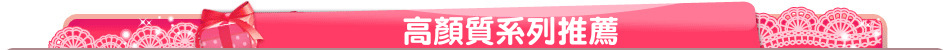 高顏質系列推薦