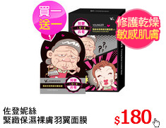 佐登妮絲
緊緻保濕裸膚羽翼面膜