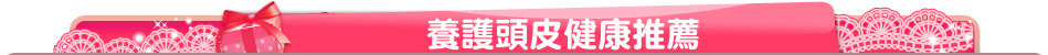 養護頭皮健康推薦