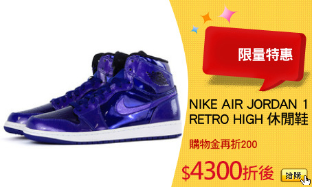 NIKE AIR JORDAN 1 
RETRO HIGH 休閒鞋